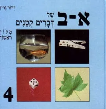 א-ב של דברים קטנים | דרור גרין 3