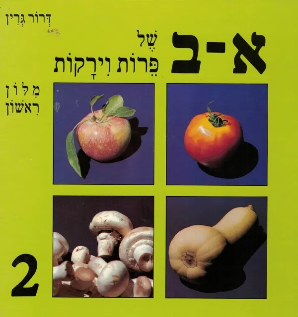 א-ב של פירות וירקות | דרור גרין 3