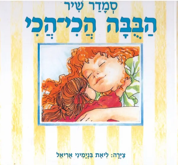 הבובה הכי הכי | סמדר שיר 3