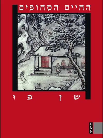 החיים הסחופים | שן פו 3