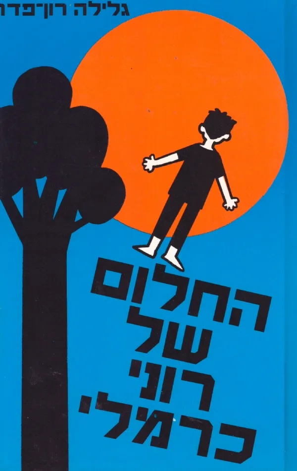 החלום של רוני כרמלי | גלילה רון-פדר עמית 3