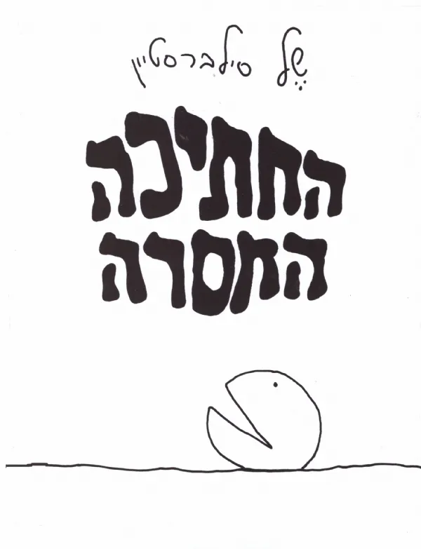 החתיכה החסרה | של סילברסטיין 3