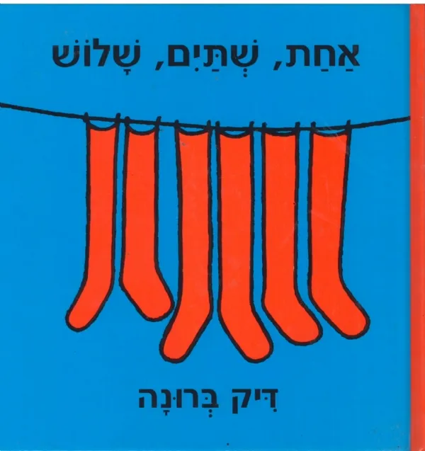 אחת, שתיים, שלוש | דיק ברונה 3