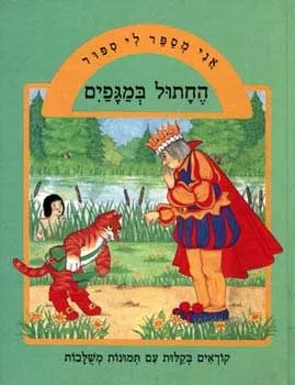 אני מספר לי סיפור - החתול במגפיים | שולה מודן
