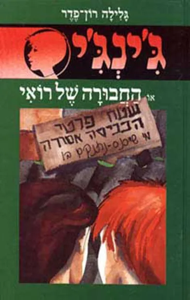 ג´ינג´י 19 - החבורה של רואי | גלילה רון-פדר עמית 3