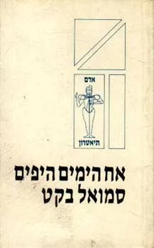 אח, הימים היפים | סמואל בקט 3