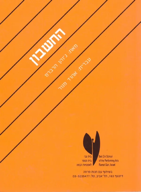 החשבון | גון הרברט 3