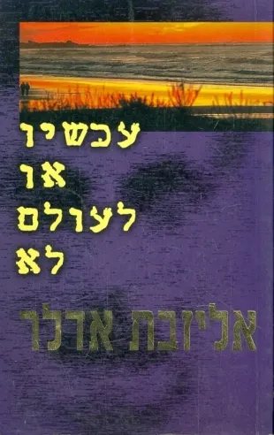 עכשיו או לעולם לא | אליזבת אדלר