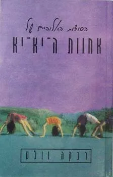 אחוות היא-יא | רבקה וולס 3