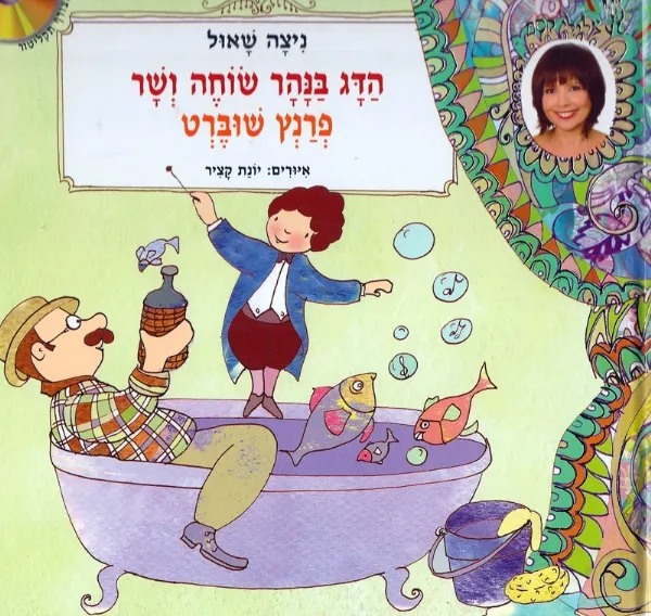 הדג בנהר שוחה ושר - פרנץ שוברט | ניצה שאול 3