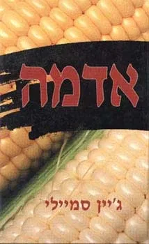 אדמה | ג´יין סמיילי 3
