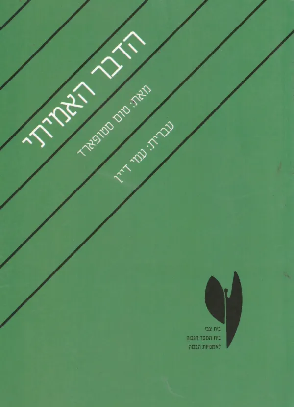 הדבר האמיתי | טום סטופארד