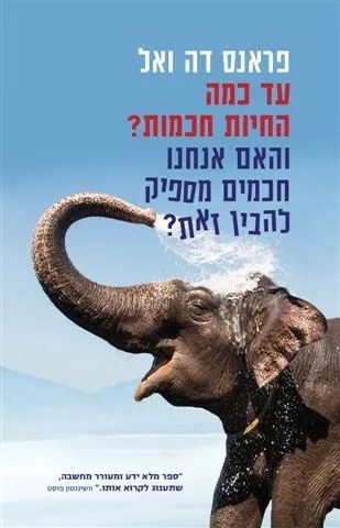 עד כמה החיות חכמות? | פראנס דה ואל 3