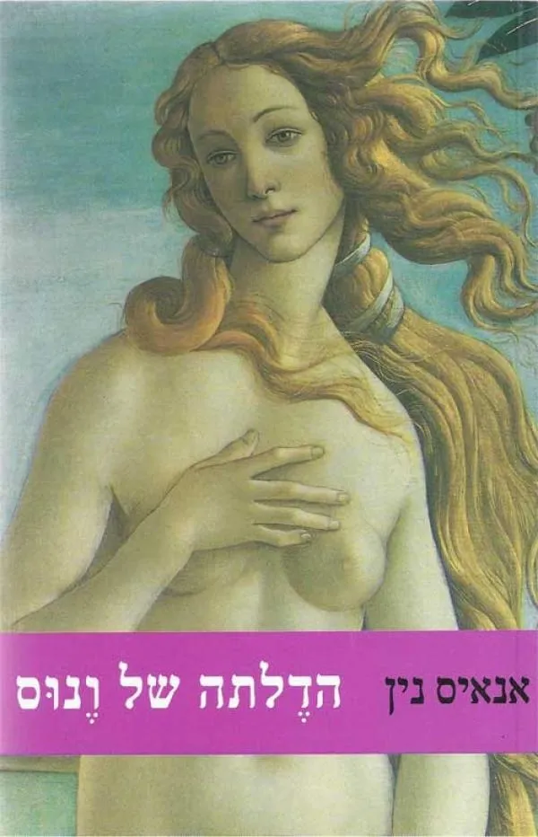 הדלתה של ונוס | אנאיס נין 3