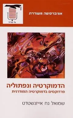הדמוקרטיה ונפתוליה | אייזנשטדט 3