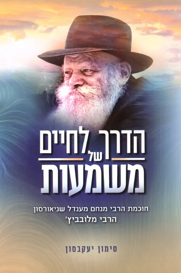 הדרך לחיים של משמעות | הרבי מלובביץ´ 3