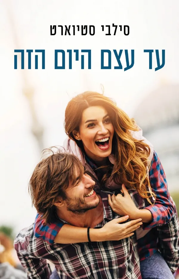 עד עצם היום הזה | סילבי סטיוארט 3