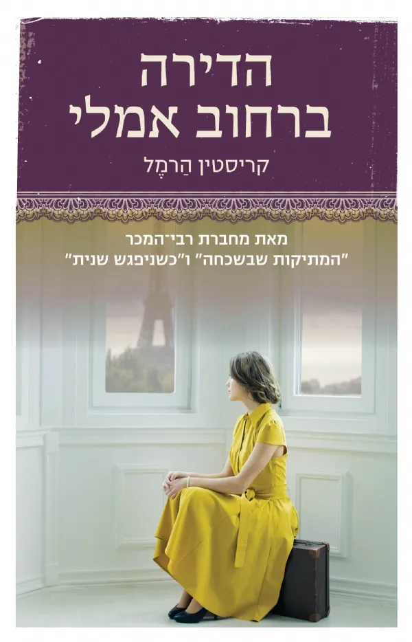 הדירה ברחוב אמלי | קריסטין הרמל 3