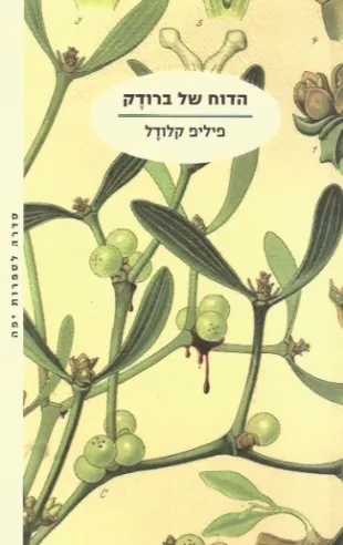 הדוח של ברודק | פיליפ קלודל