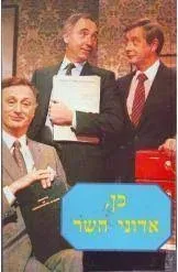 כן, אדוני השר | גים האקר 3