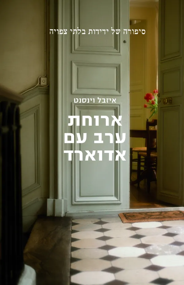 ארוחת ערב עם אדוארד | איזבל וינסנט 3