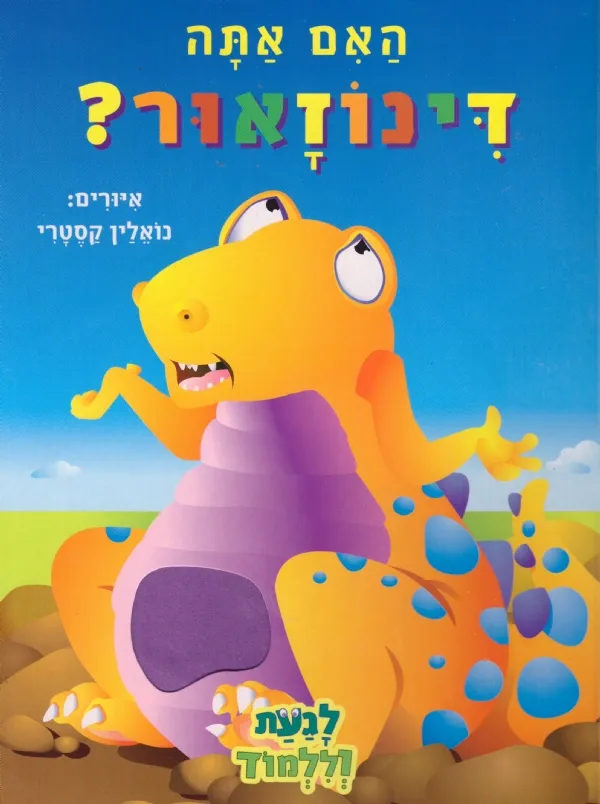 האם אתה דינוזאור | THE BOOK COMPANY 3