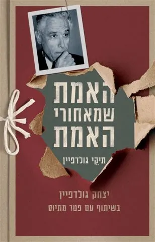 האמת שמאחורי האמת - תיקי גולדפיין | יצחק גולדפיין, פטר מתיוס 3