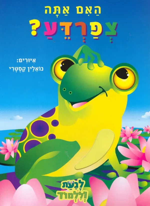 האם אתה צפרדע | כללי 3