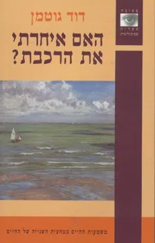 האם איחרתי את הרכבת? | דוד גוטמן 3