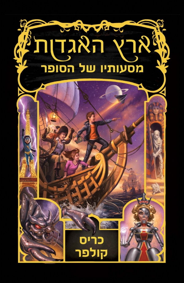 ארץ האגדות 5 - מסעותיו של הסופר | כריס קולפר 3