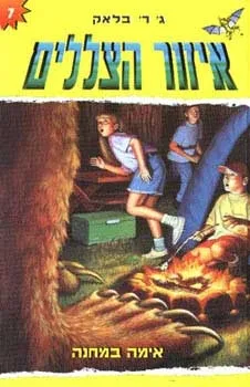 איזור הצללים 7 - אימה במחנה | ג' ר' בלאק 3