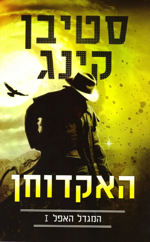 המגדל האפל 1 - האקדוחן | סטיבן קינג 3