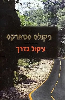 עיקול בדרך | ניקולס ספארקס