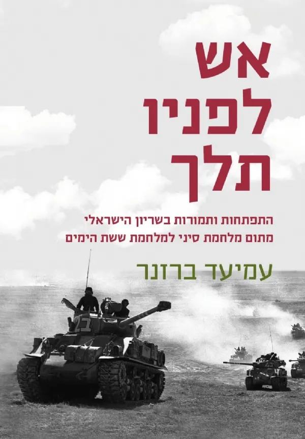 אש לפניו תלך | עמיעד ברזנר 3