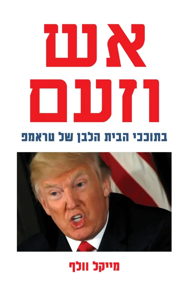 אש וזעם | מייקל וולף 3