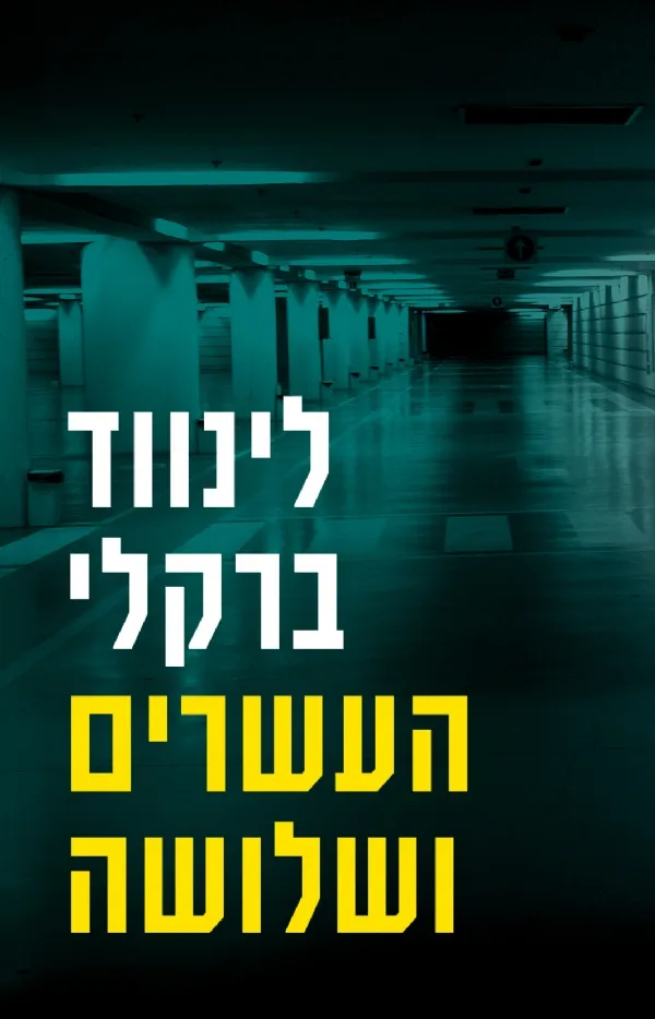 העשרים ושלושה | לינווד ברקלי 3