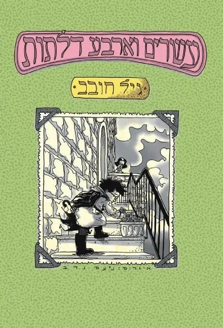 עשרים וארבע דלתות | גיל חובב 3