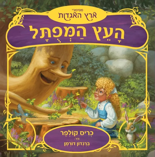 העץ המפותל | כריס קולפר 3
