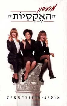 מועדון האקסיות | אוליביה גולדסמית