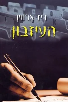 העיזבון | ריד ארווין 3