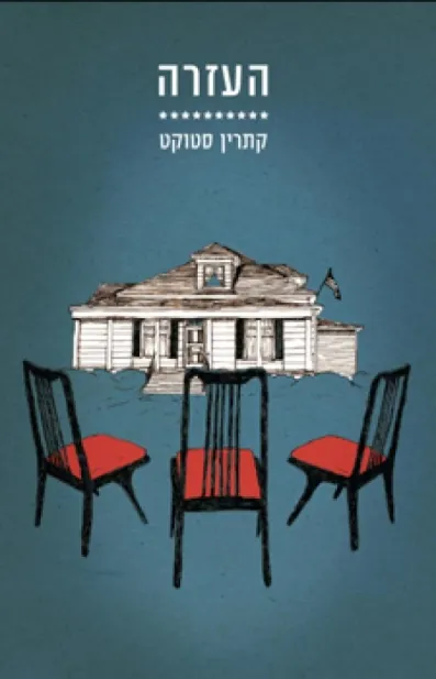 העזרה | קתרין סטוקט 3