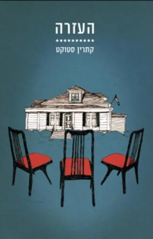 העזרה | קתרין סטוקט