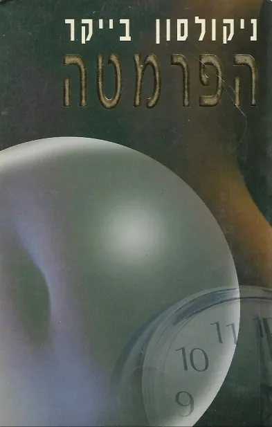 הפרמטה | ניקולסון בייקר 3