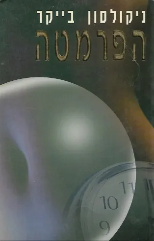 הפרמטה | ניקולסון בייקר