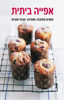 אפייה ביתית - מאפים מתוקים מאפינס עוגות | כללי 3