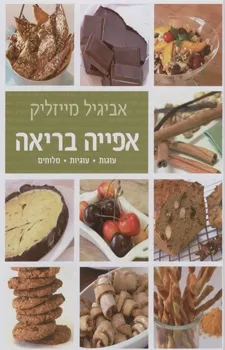 אפייה בריאה | אביגיל מייזליק 3