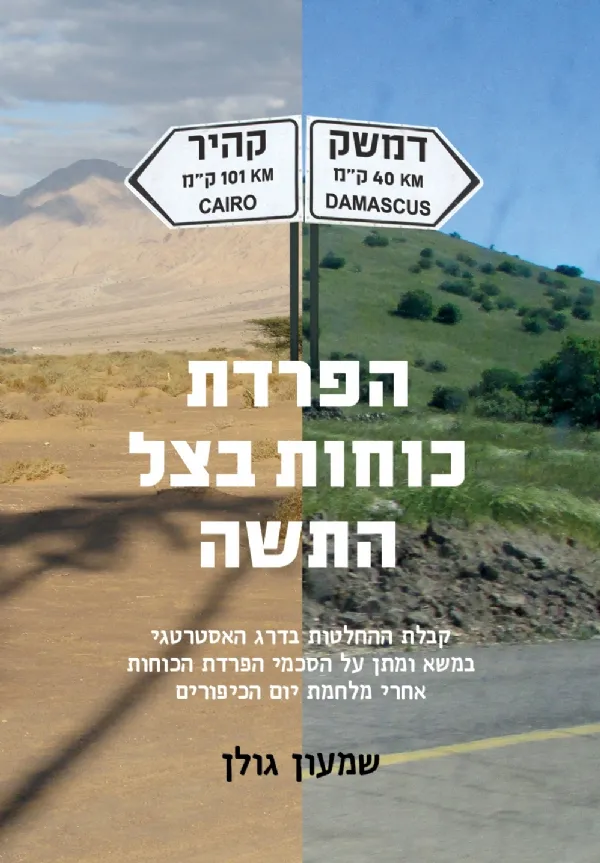 הפרדת כוחות בצל התשה | השמעון גולן 3