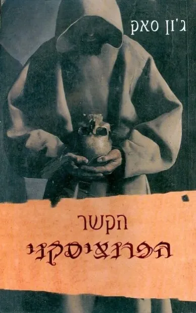 הקשר הפרנציסקני | ג´ון סאק 3
