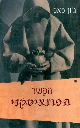 הקשר הפרנציסקני | ג´ון סאק