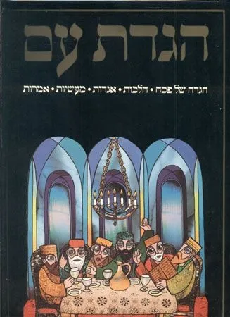 הגדת עם | הרב מנחם הכהן, חיים רון 3